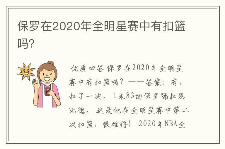 保罗在2020年全明星赛中有扣篮吗？