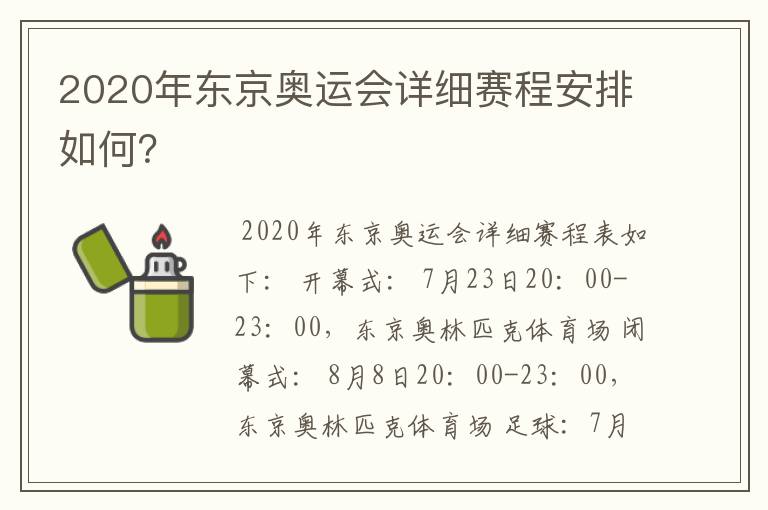 2020年东京奥运会详细赛程安排如何？