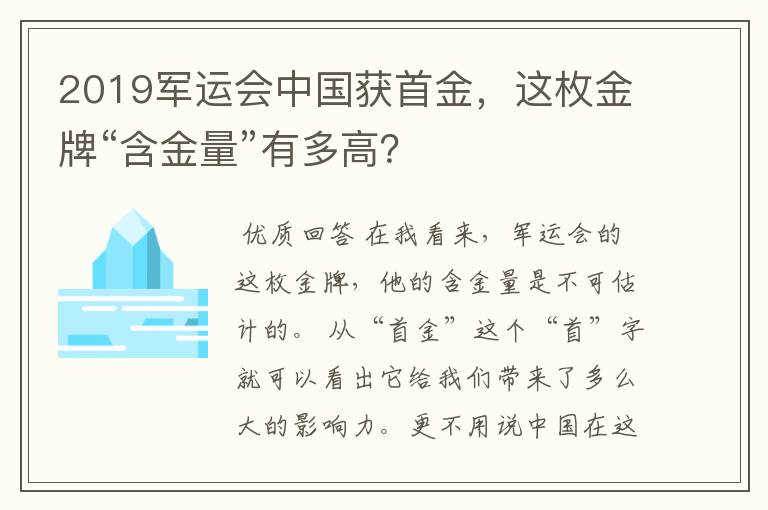 2019军运会中国获首金，这枚金牌“含金量”有多高？