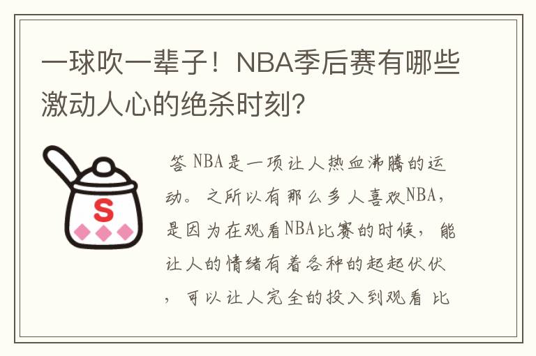 一球吹一辈子！NBA季后赛有哪些激动人心的绝杀时刻？