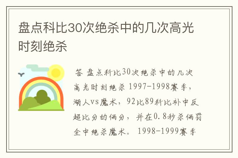 盘点科比30次绝杀中的几次高光时刻绝杀