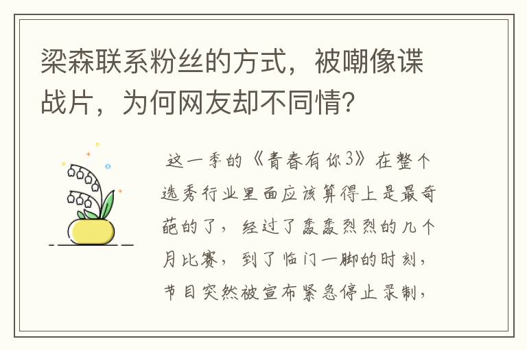 梁森联系粉丝的方式，被嘲像谍战片，为何网友却不同情？