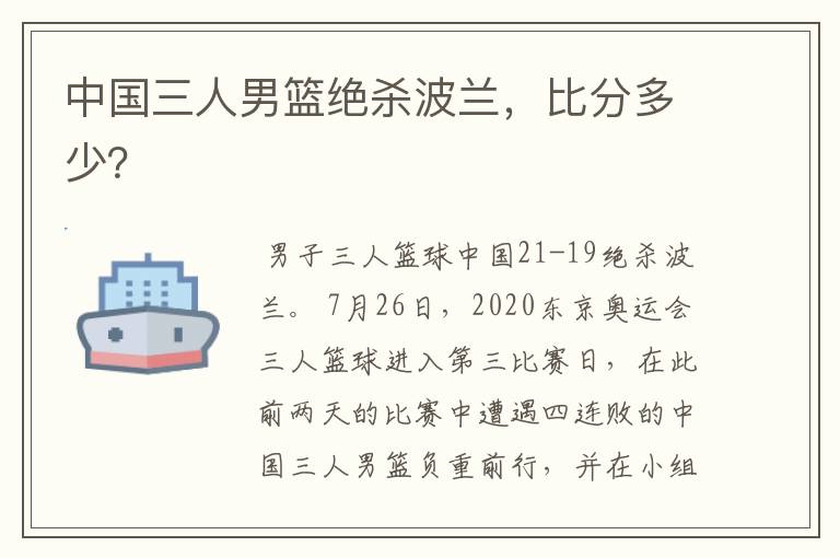 中国三人男篮绝杀波兰，比分多少？