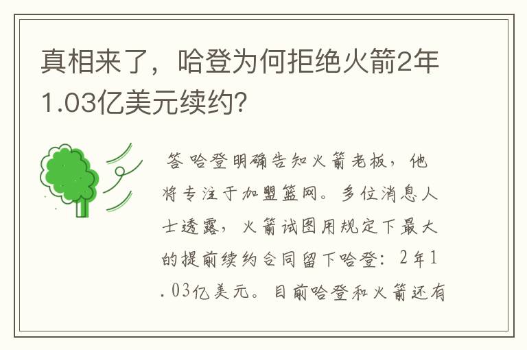 真相来了，哈登为何拒绝火箭2年1.03亿美元续约？