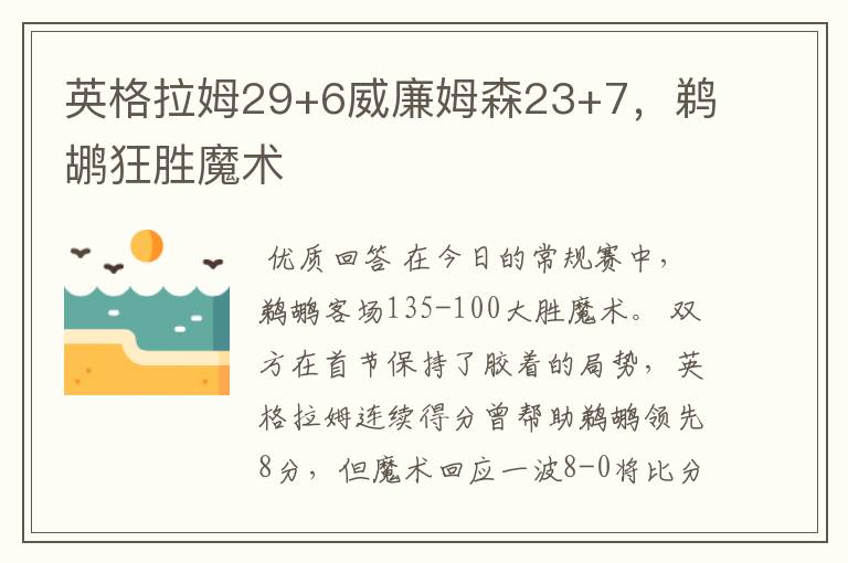 英格拉姆29+6威廉姆森23+7，鹈鹕狂胜魔术