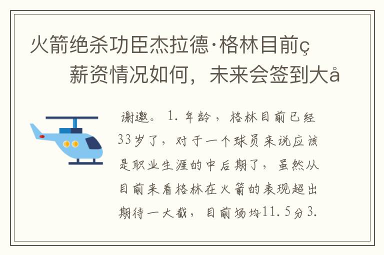 火箭绝杀功臣杰拉德·格林目前的薪资情况如何，未来会签到大合同吗？