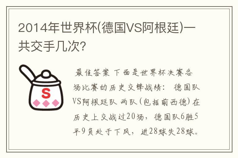 2014年世界杯(德国VS阿根廷)一共交手几次？