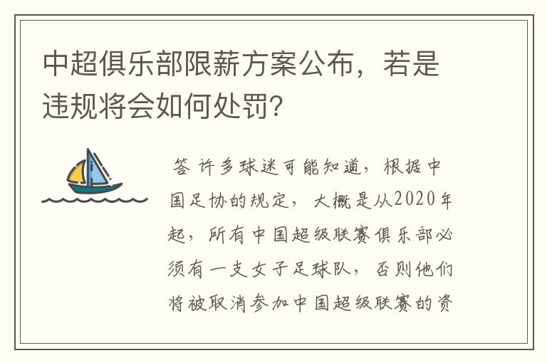 中超俱乐部限薪方案公布，若是违规将会如何处罚？