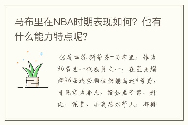 马布里在NBA时期表现如何？他有什么能力特点呢？