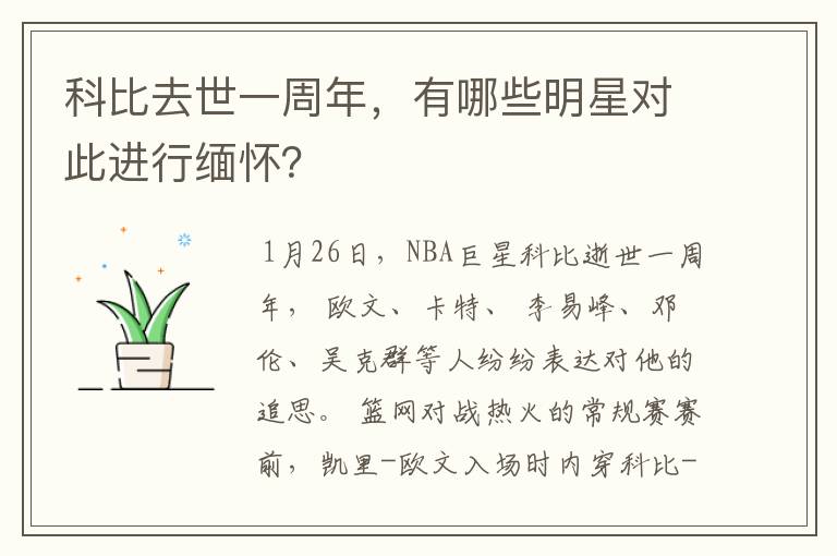 科比去世一周年，有哪些明星对此进行缅怀？