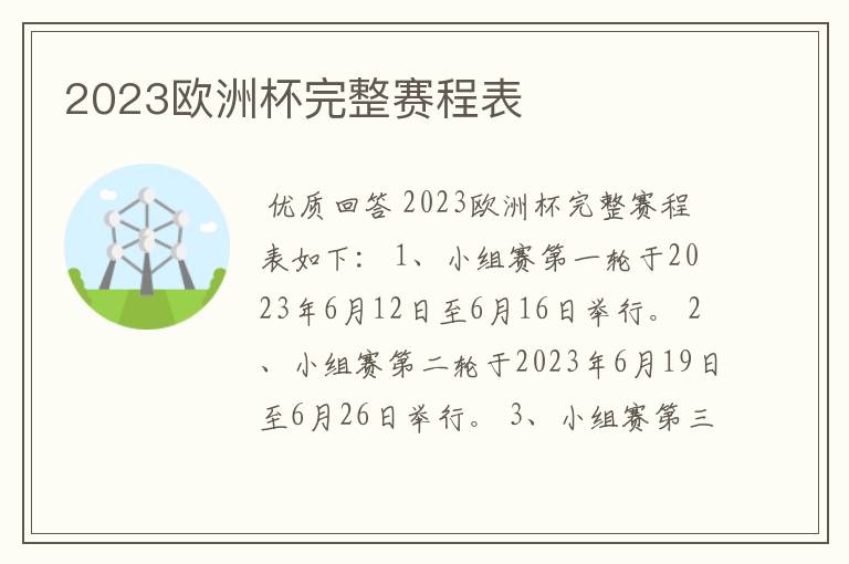 2023欧洲杯完整赛程表