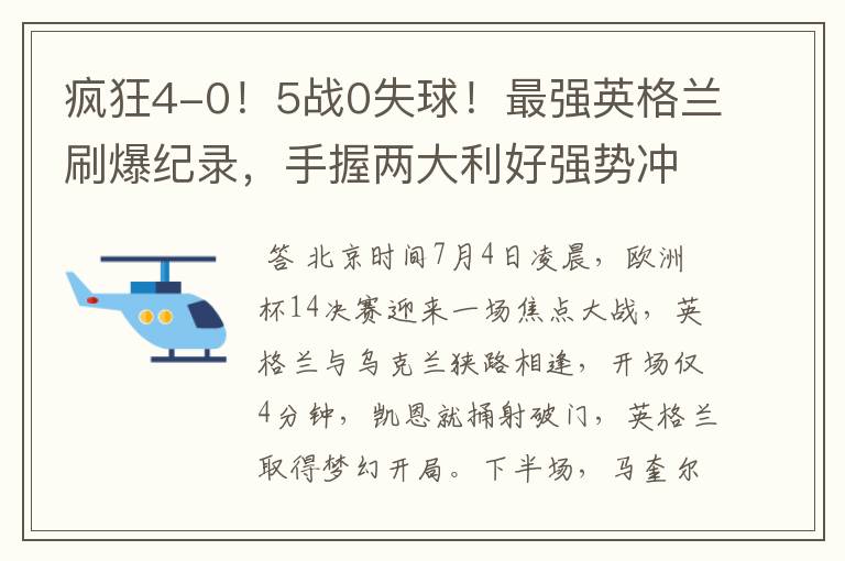 疯狂4-0！5战0失球！最强英格兰刷爆纪录，手握两大利好强势冲冠