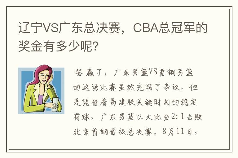 辽宁VS广东总决赛，CBA总冠军的奖金有多少呢？