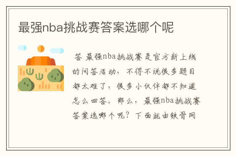 最强nba挑战赛答案选哪个呢