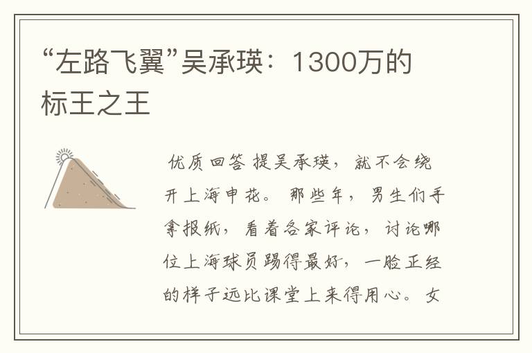 “左路飞翼”吴承瑛：1300万的标王之王