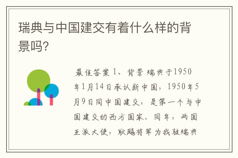 瑞典与中国建交有着什么样的背景吗？