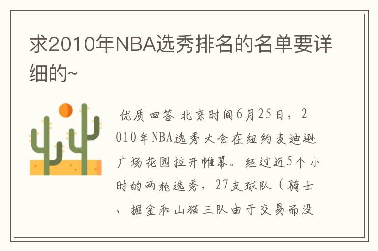 求2010年NBA选秀排名的名单要详细的~