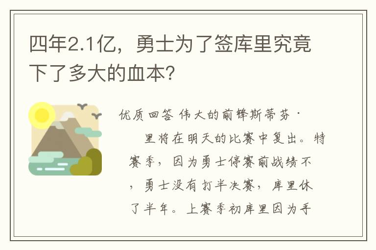 四年2.1亿，勇士为了签库里究竟下了多大的血本？