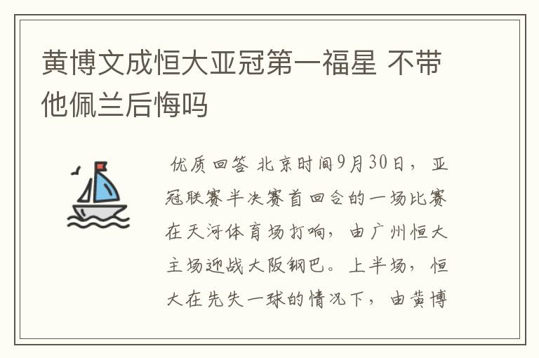 黄博文成恒大亚冠第一福星 不带他佩兰后悔吗