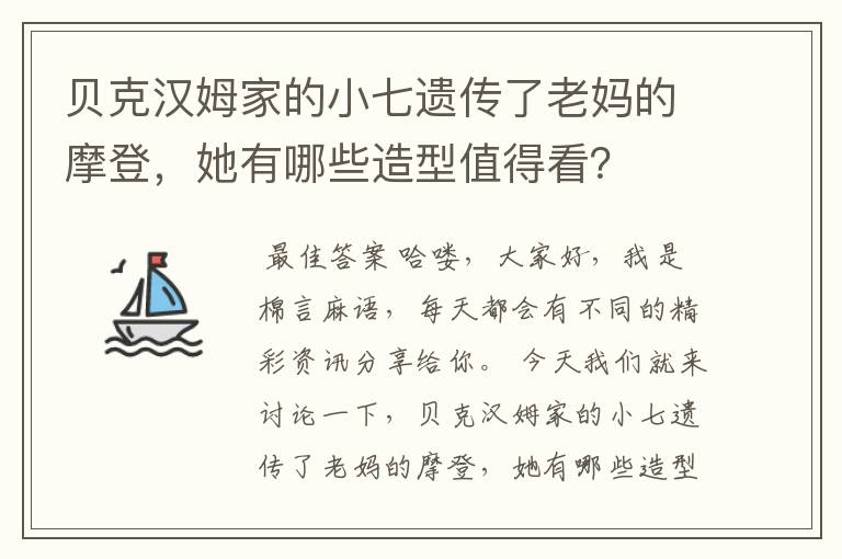 贝克汉姆家的小七遗传了老妈的摩登，她有哪些造型值得看？