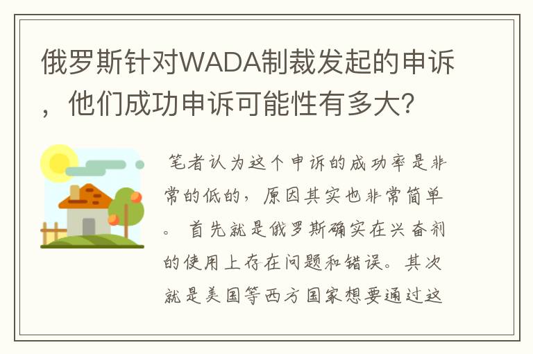 俄罗斯针对WADA制裁发起的申诉，他们成功申诉可能性有多大？