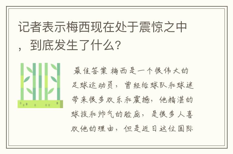 记者表示梅西现在处于震惊之中，到底发生了什么?