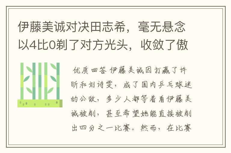 伊藤美诚对决田志希，毫无悬念以4比0剃了对方光头，收敛了傲慢