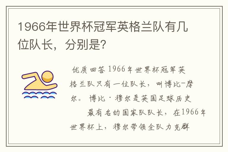 1966年世界杯冠军英格兰队有几位队长，分别是？