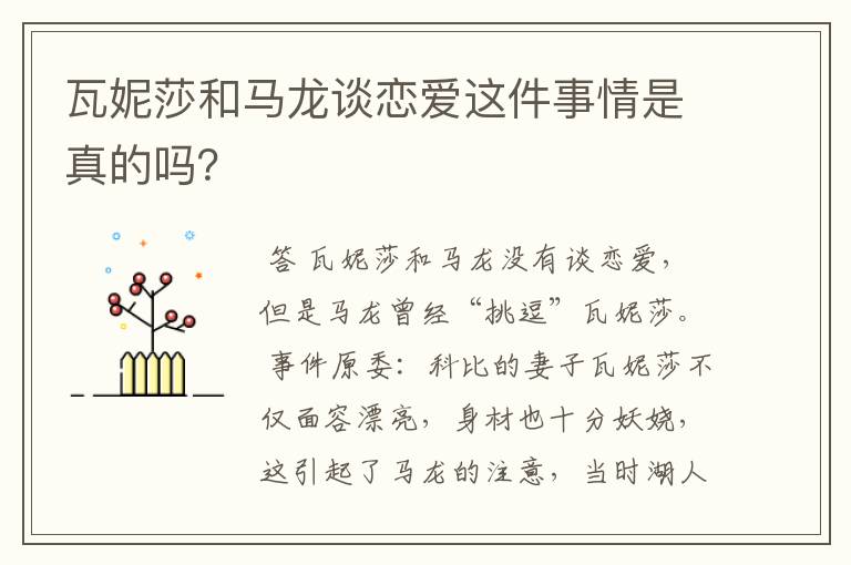 瓦妮莎和马龙谈恋爱这件事情是真的吗？