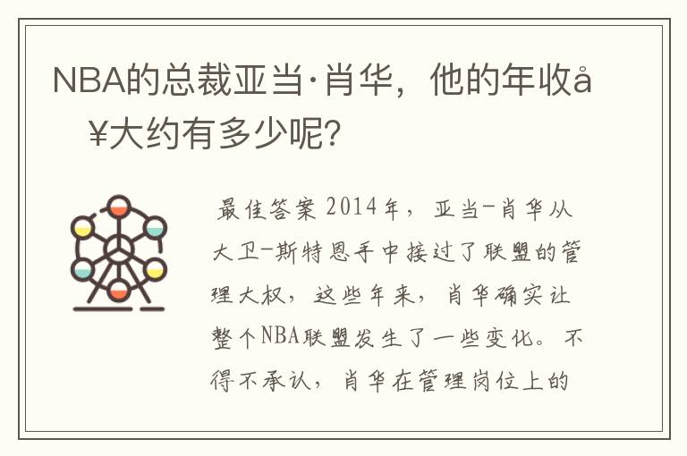 NBA的总裁亚当·肖华，他的年收入大约有多少呢？