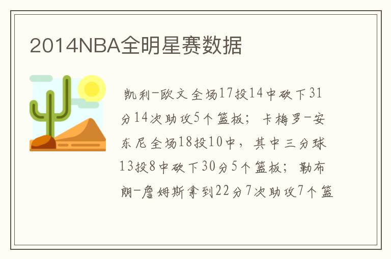 2014NBA全明星赛数据