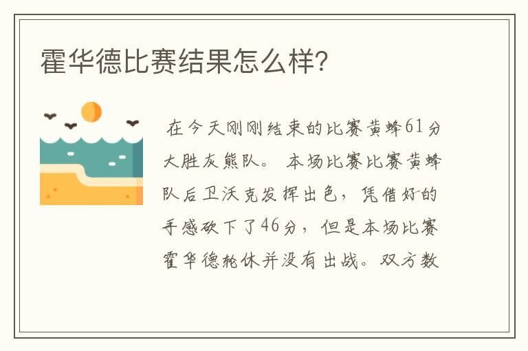 霍华德比赛结果怎么样？