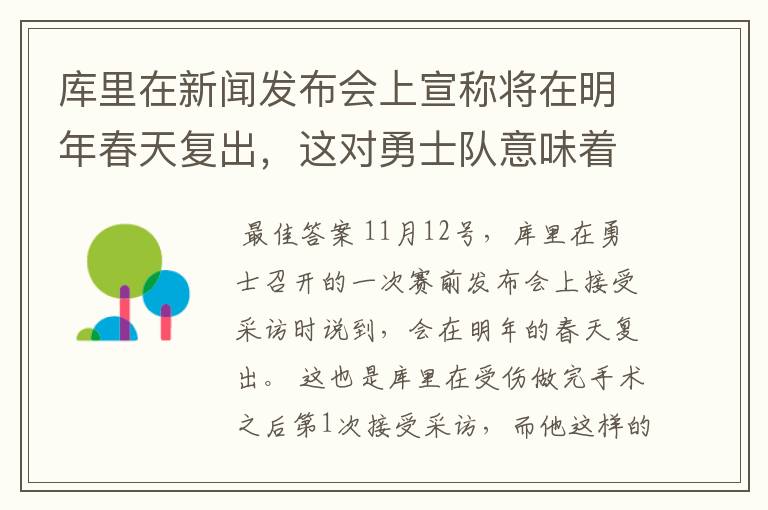 库里在新闻发布会上宣称将在明年春天复出，这对勇士队意味着什么？