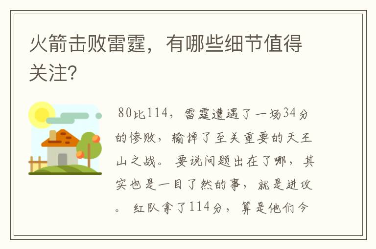 火箭击败雷霆，有哪些细节值得关注？