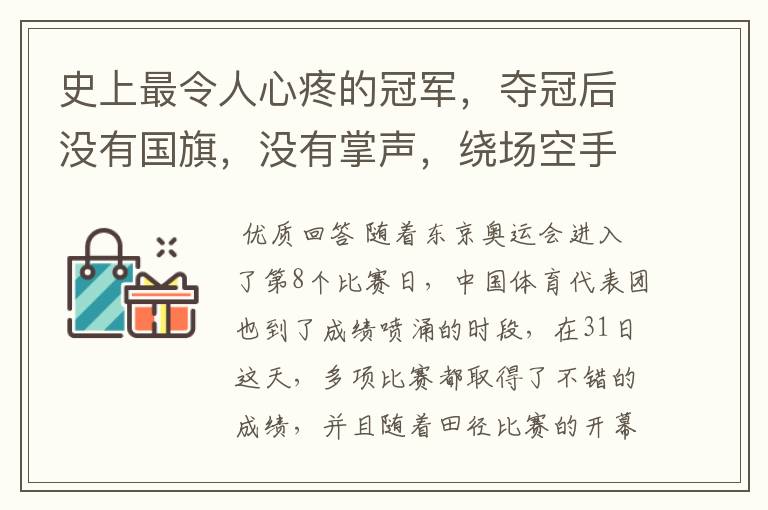 史上最令人心疼的冠军，夺冠后没有国旗，没有掌声，绕场空手庆祝，她是谁？