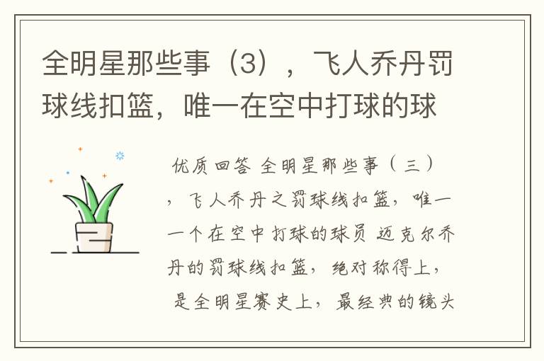 全明星那些事（3），飞人乔丹罚球线扣篮，唯一在空中打球的球员