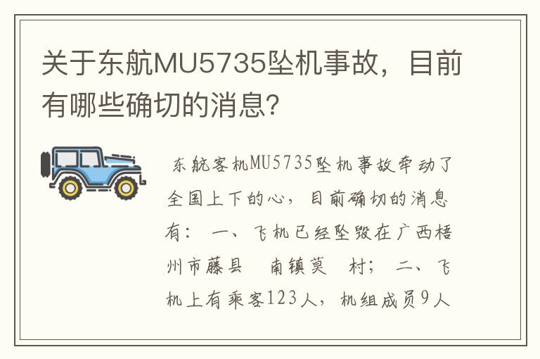 关于东航MU5735坠机事故，目前有哪些确切的消息？