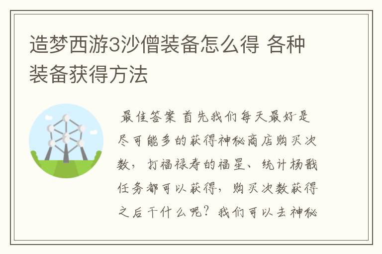 造梦西游3沙僧装备怎么得 各种装备获得方法