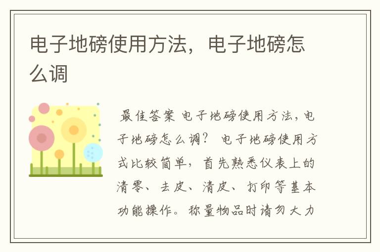 电子地磅使用方法，电子地磅怎么调