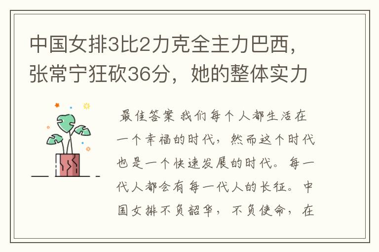 中国女排3比2力克全主力巴西，张常宁狂砍36分，她的整体实力如何？