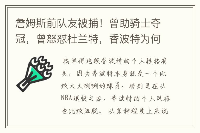 詹姆斯前队友被捕！曾助骑士夺冠，曾怒怼杜兰特，香波特为何如此“刚”？