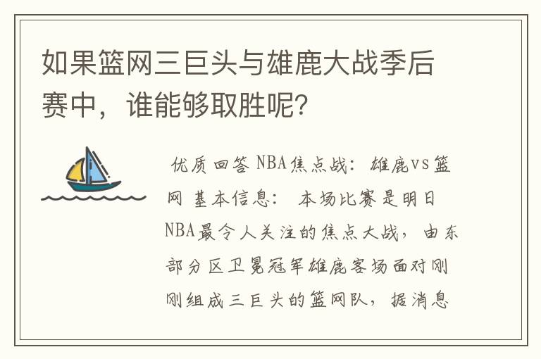 如果篮网三巨头与雄鹿大战季后赛中，谁能够取胜呢？