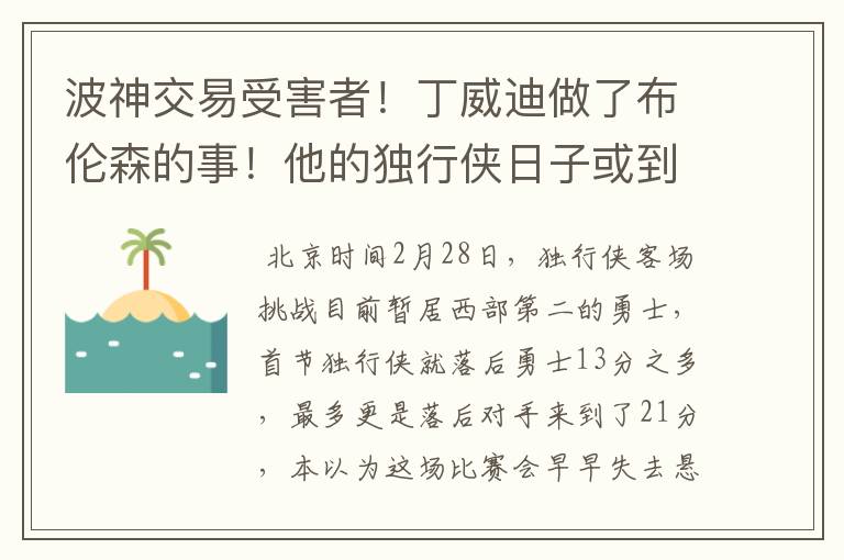 波神交易受害者！丁威迪做了布伦森的事！他的独行侠日子或到头