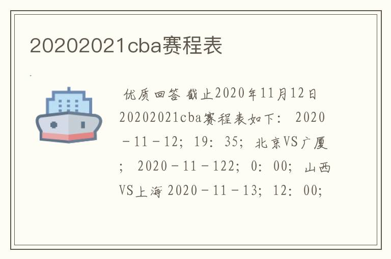 20202021cba赛程表