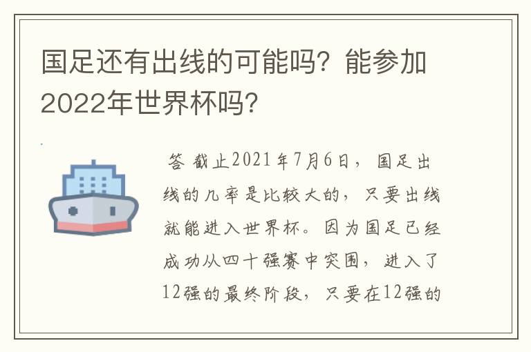 国足还有出线的可能吗？能参加2022年世界杯吗？