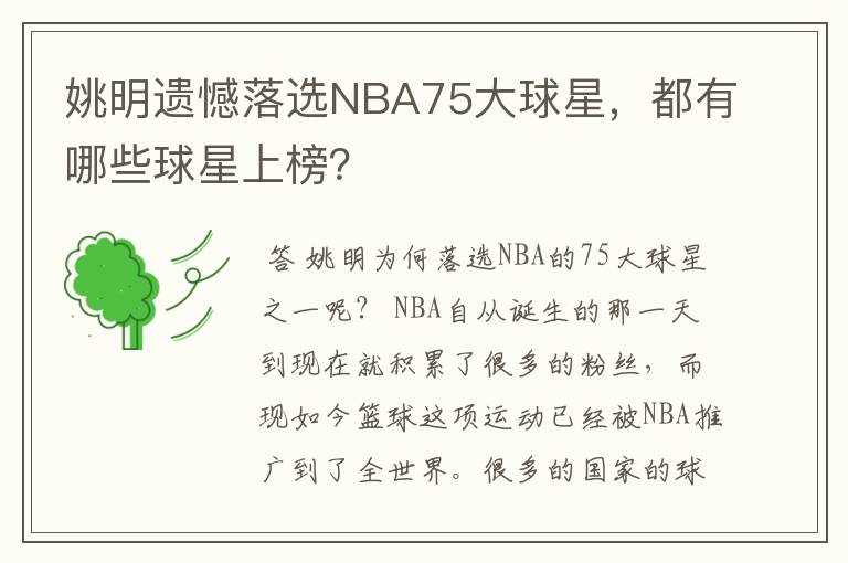 姚明遗憾落选NBA75大球星，都有哪些球星上榜？