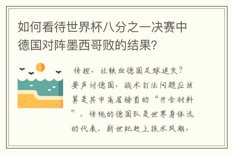 如何看待世界杯八分之一决赛中德国对阵墨西哥败的结果？