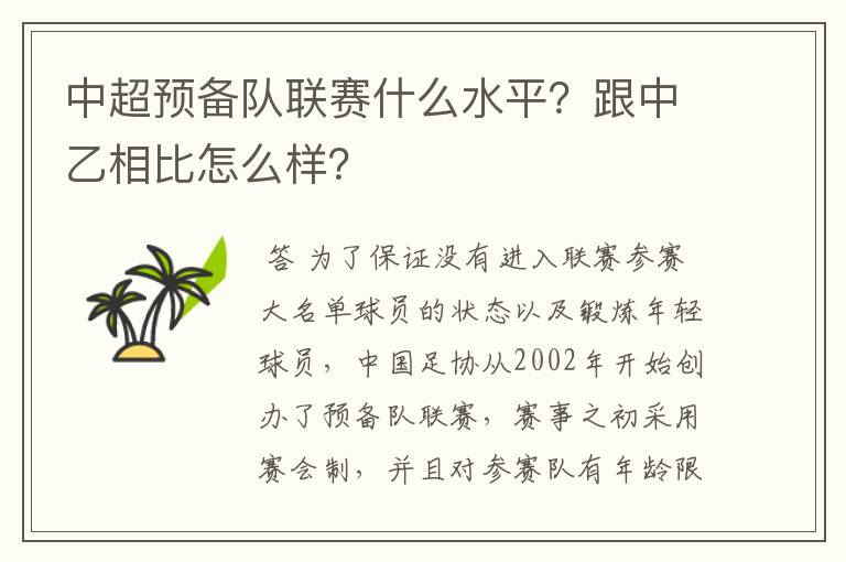 中超预备队联赛什么水平？跟中乙相比怎么样？