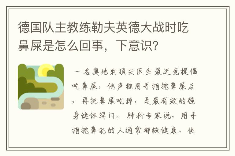 德国队主教练勒夫英德大战时吃鼻屎是怎么回事，下意识？