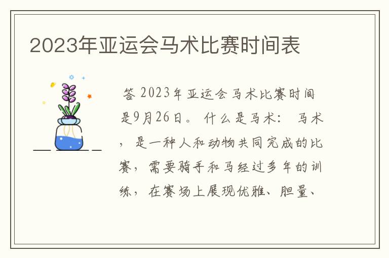 2023年亚运会马术比赛时间表